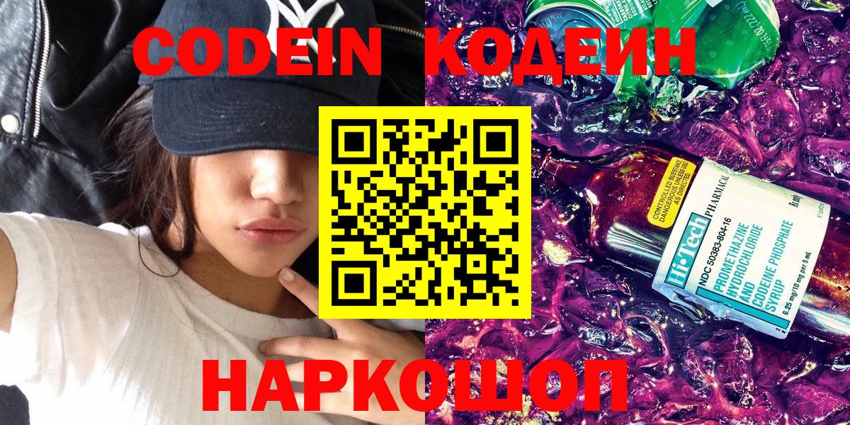 Ростов-на-Дону  Codein Purple Drank  Вход с VPN  Codein напиток Lean (лин) 